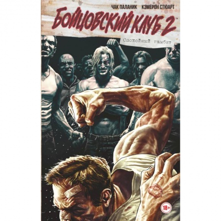 Комиксы. Манга, книга Бойцовский клуб 2. Полное издание заказать