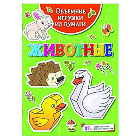 Оригами. Поделки из бумаги, книга Животные заказать