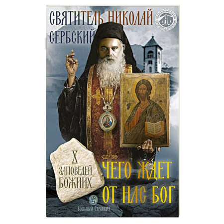 Проповеди, поучения, беседы, письма, книга Чего ждет от нас Бог. Десять Божиих заповедей заказать