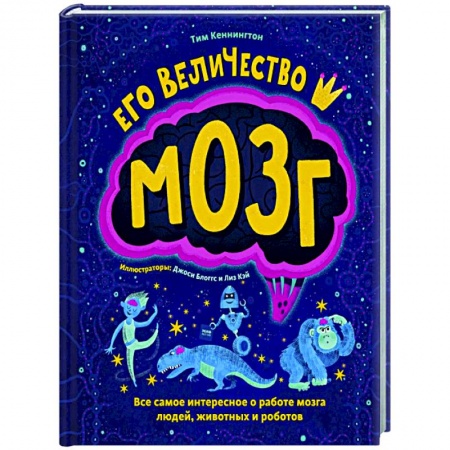 Наука. Техника. Транспорт, книга Его величество мозг. Все самое интересное о работе мозга людей, животных и роботов заказать