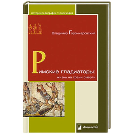 История отдельных зарубежных стран, книга Римские гладиаторы:жизнь на грани смерти заказать