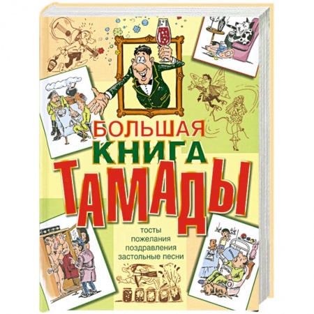 Книги, книга Большая книга тамады заказать
