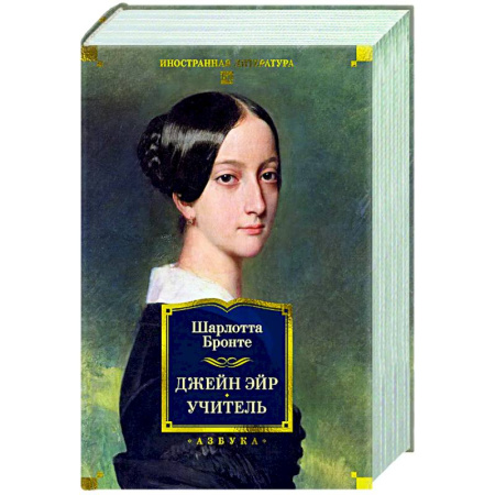 Зарубежная классика, книга Джейн Эйр. Учитель. заказать