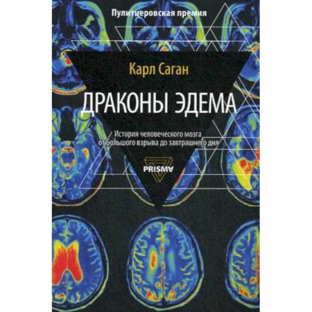 Биологические науки, книга Драконы Эдема заказать