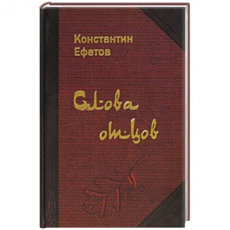 Книги, книга Слова отцов заказать
