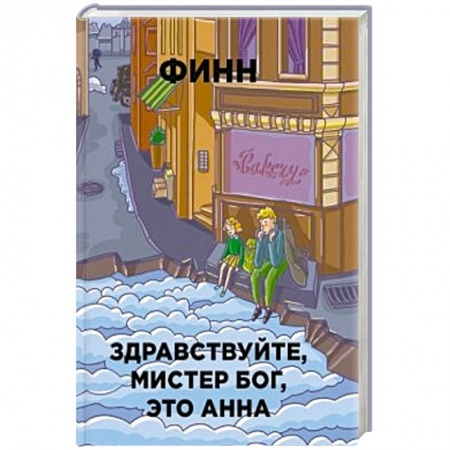 Книги, книга Здравствуйте, мистер Бог, это Анна заказать