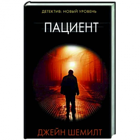 Зарубежный детектив, книга Пациент заказать