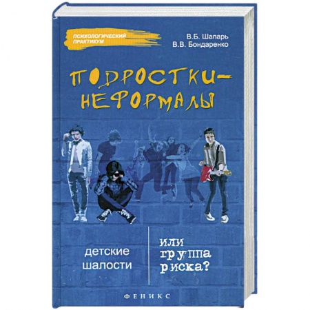 Книги, книга Подростки-неформалы: детские шалости или группа риска? заказать