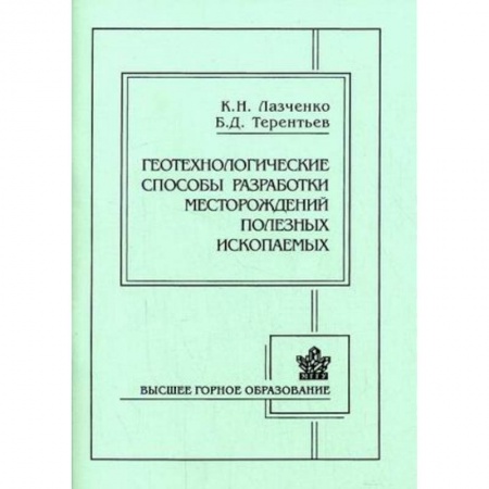 Книги, книга Геотехнологические способы разработки месторождений полезных ископаемых заказать