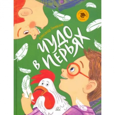 Повести и рассказы о детях, книга Чудо в перьях. Рассказы заказать