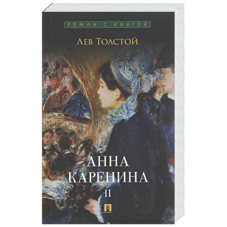 Русская классика, книга Анна Каренина. Том 2 заказать