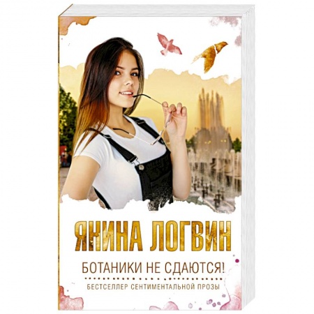 Отечественный любовный роман, книга Ботаники не сдаются заказать