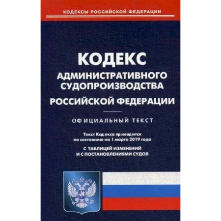 Административное право, книга Кодекс административного судопроизводства РФ на 01.03.19 заказать