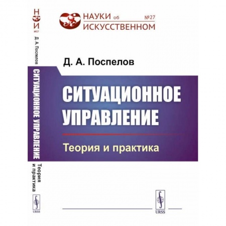 Группа, общество, личность, книга Ситуационное управление: Теория и практика / № 27 заказать