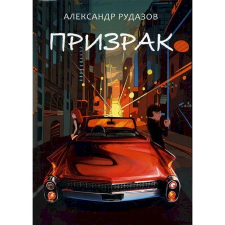 Боевая фантастика, книга Призрак. Рудазов А. заказать