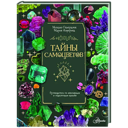 Все обо всем. Универсальные энциклопедии, книга Тайны самоцветов. Путеводитель по ювелирным и поделочным камням заказать
