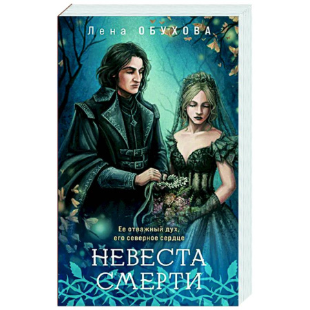 Русское фэнтези, книга Невеста Смерти заказать
