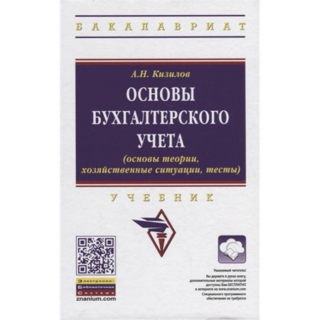 Бухгалтерия. Налоги. Аудит, книга Основы бухгалтерского учета заказать