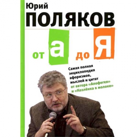 Книги, книга От А до Я: Самая полная энциклопедия афоризмов заказать