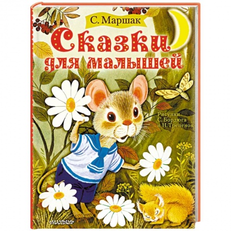 Сказки отечественных писателей, книга Сказки для малышей заказать