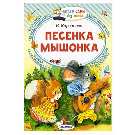 Сказки отечественных писателей, книга Песенка мышонка заказать