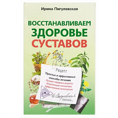 Книги, книга Восстанавливаем здоровье суставов. Простые и эффективные способы лечения заказать