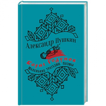 Русская классика, книга Борис Годунов. Маленькие трагедии. Поэмы заказать