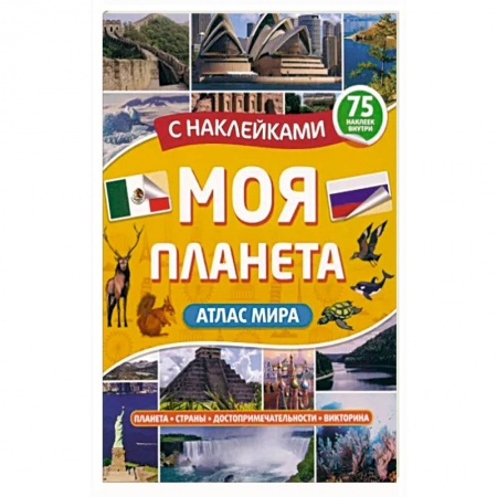 Человек. Земля. Вселенная, книга Атлас. Моя планета заказать