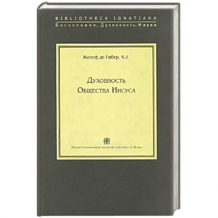 Книги, книга Духовность Общества Иисуса заказать