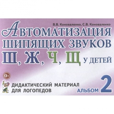Книги, книга Автоматизация шипящих звуков у детей: дидактический материал для логопедов. Альбом 2 заказать