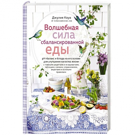 Общие вопросы по кулинарии, книга Волшебная сила сбалансированной еды заказать