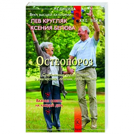 Опорно-двигательная система, книга Остеопороз заказать