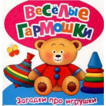 Книги, книга Загадки про игрушки заказать