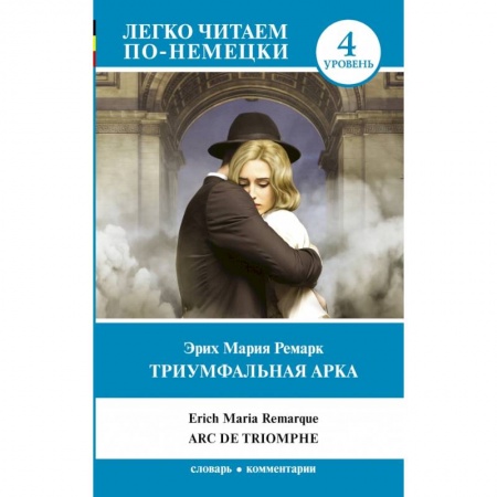 Билингвы и книги на иностранных языках, книга Триумфальная арка заказать