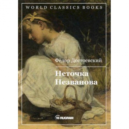 Русская классика, книга Неточка Незванова заказать