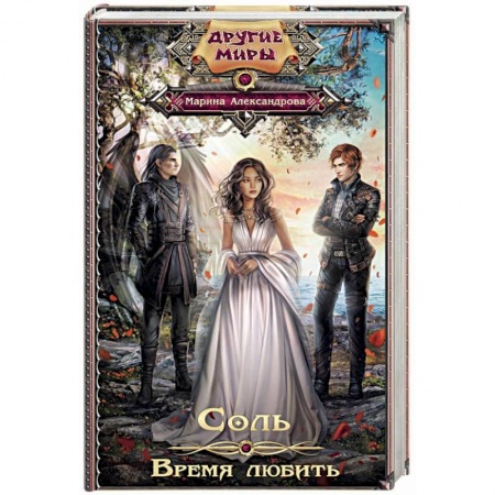 Русское фэнтези, книга Соль. Время любить заказать