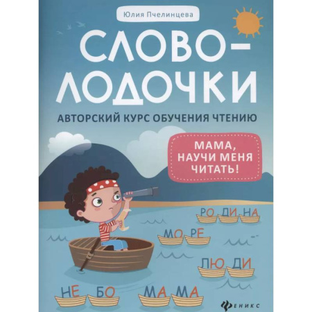 Развитие речи. Чтение, книга Словолодочки: мама, научи меня читать! Авторский курс обучения чтению заказать