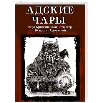 Адские чары Адские чары