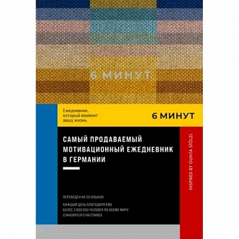 6 минут. Ежедневник, который изменит вашу жизнь. Inspired by Gunta Stolzl 6 минут. Ежедневник, который изменит вашу жизнь. Inspired by Gunta Stolzl