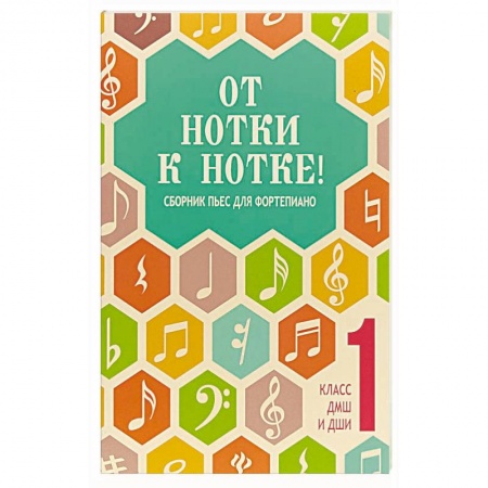 Дополнительные учебные пособия, книга От нотки к нотке! сборник пьес для фортепиано заказать