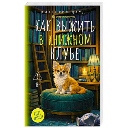 Зарубежный детектив, книга Как выжить в книжном клубе заказать