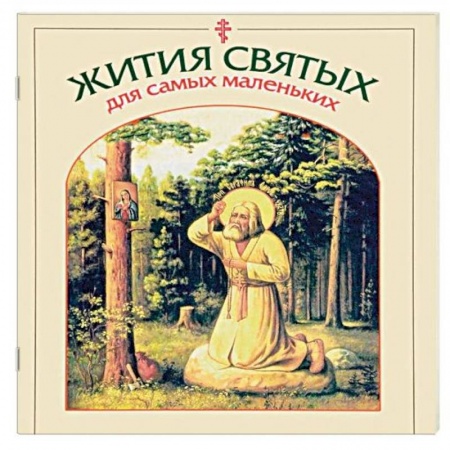 Религиозная литература для детей, книга Жития святых для самых маленьких заказать