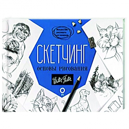 Основы рисования и живописи, книга Скетчинг. Основы рисования заказать