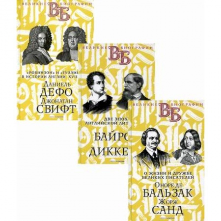 Автобиографии, книга Жизнь великих. Гении эпохи заказать