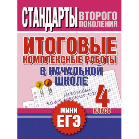 Книги, книга Итоговые комплексные работы в начальной школе. 4 класс заказать