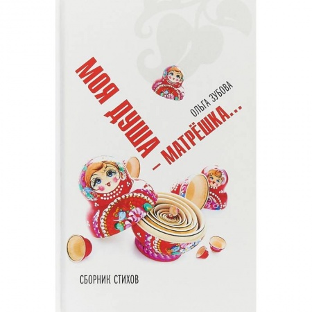 Русская поэзия, книга Моя душа — матрешка. Сборник стихов заказать