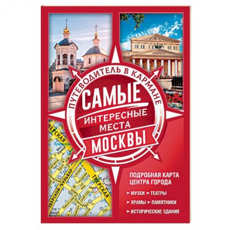 Москва и Подмосковье. Путеводители, карты, книга Самые интересные места Москвы заказать