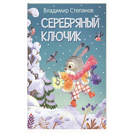 Сказки отечественных писателей, книга Серебряный ключик. Сказка заказать