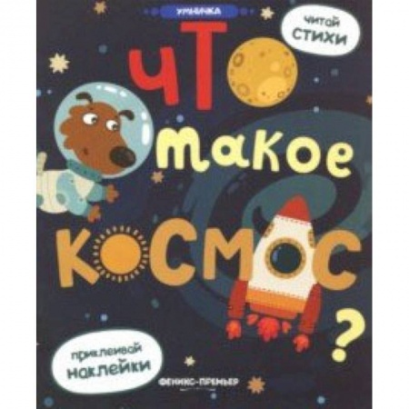 Знакомство с миром, развитие малыша, книга Что такое космос?: книжка с наклейками заказать