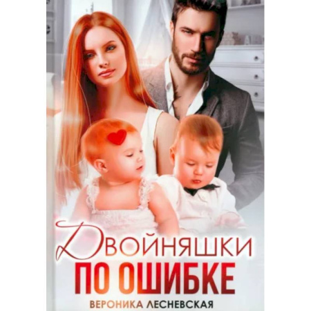 Отечественный любовный роман, книга Двойняшки по ошибке. Случайная встреча заказать